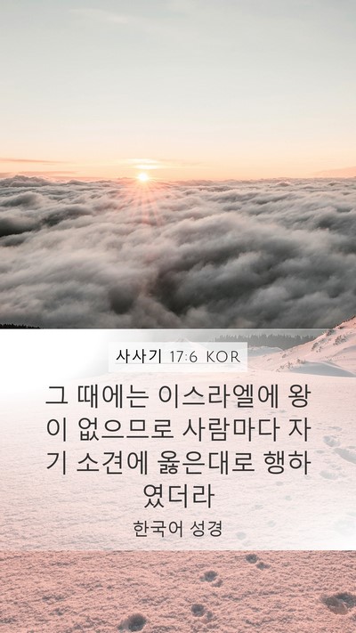 사사기 17:6 KOR Bible Verse Image