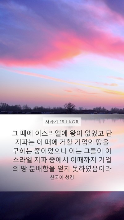 사사기 18:1 KOR Bible Verse Image