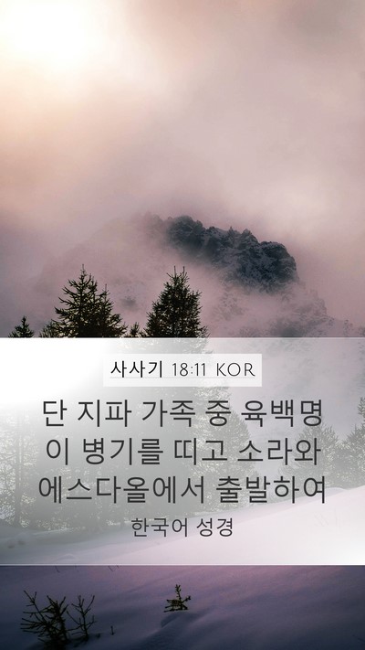 사사기 18:11 KOR Bible Verse Image