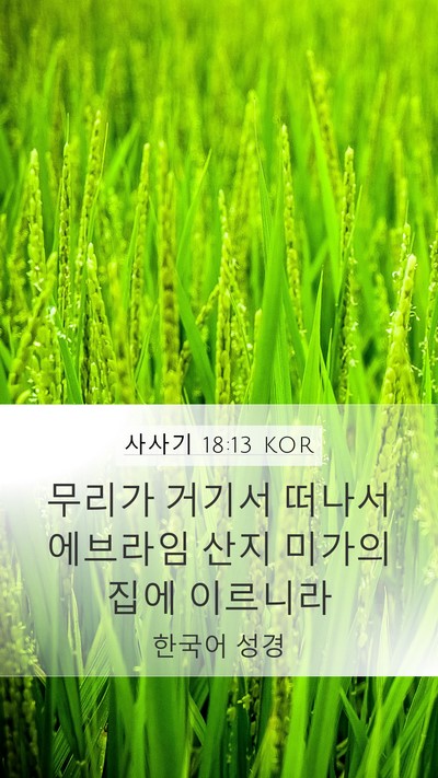 사사기 18:13 KOR Mobile Phone Wallpaper - 무리가 거기서 떠나서 에브라임 산지 - Mobile Bible Verse Wallpaper