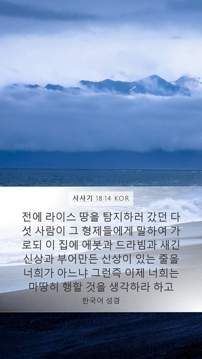 사사기 18:14 KOR Mobile Phone Wallpaper - 전에 라이스 땅을 탐지하러 갔던 - Mobile Bible Verse Wallpaper