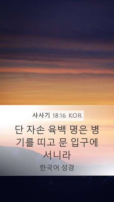 사사기 18:16 KOR Bible Verse Image