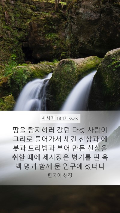 사사기 18:17 KOR Bible Verse Image