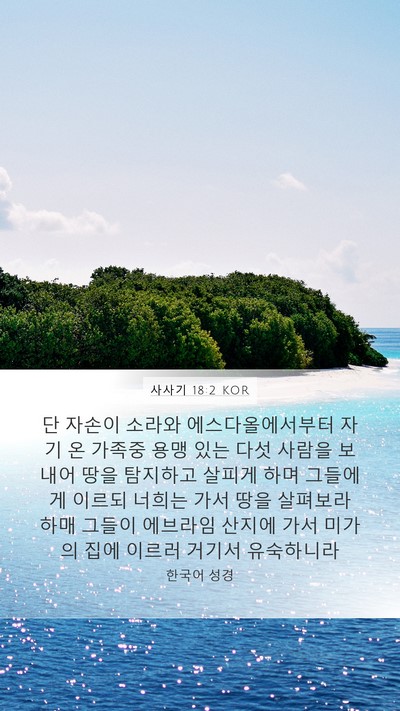 사사기 18:2 KOR Bible Verse Image
