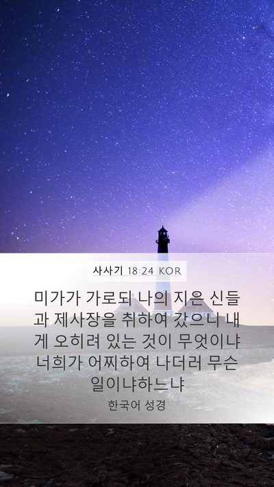 사사기 18:24 KOR Bible Verse Image