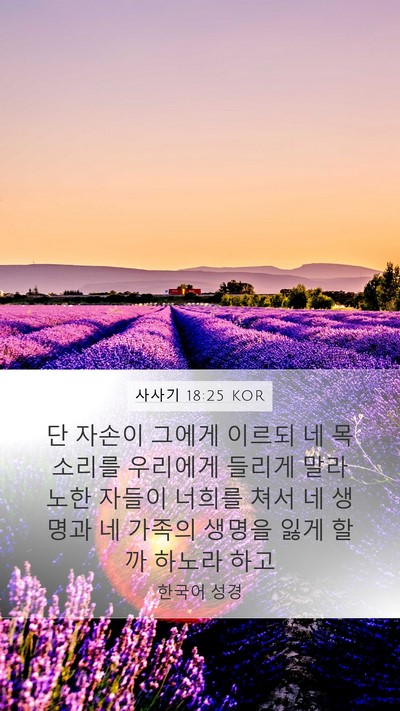사사기 18:25 KOR Bible Verse Image
