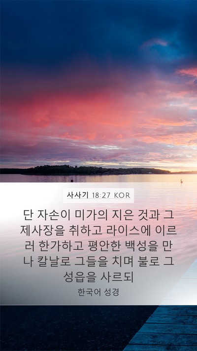 사사기 18:27 KOR Bible Verse Image