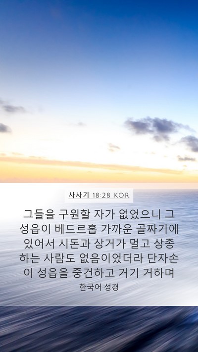 사사기 18:28 KOR Mobile Phone Wallpaper - 그들을 구원할 자가 없었으니 그 - Mobile Bible Verse Wallpaper