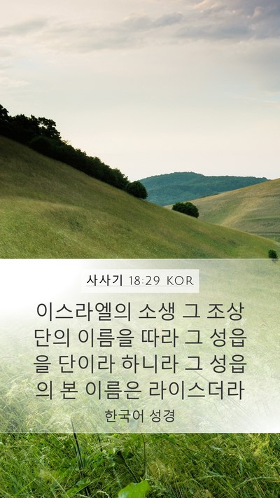 사사기 18:29 KOR Bible Verse Image