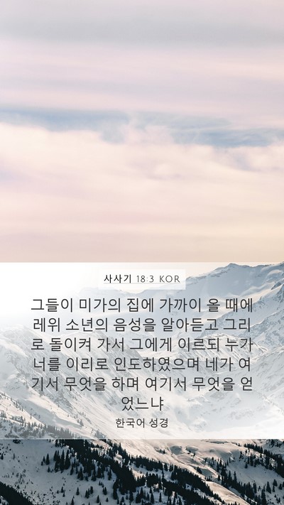 사사기 18:3 KOR Mobile Phone Wallpaper - 그들이 미가의 집에 가까이 올 때에 - Mobile Bible Verse Wallpaper