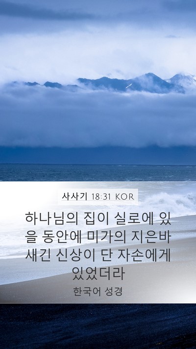 사사기 18:31 KOR Bible Verse Image