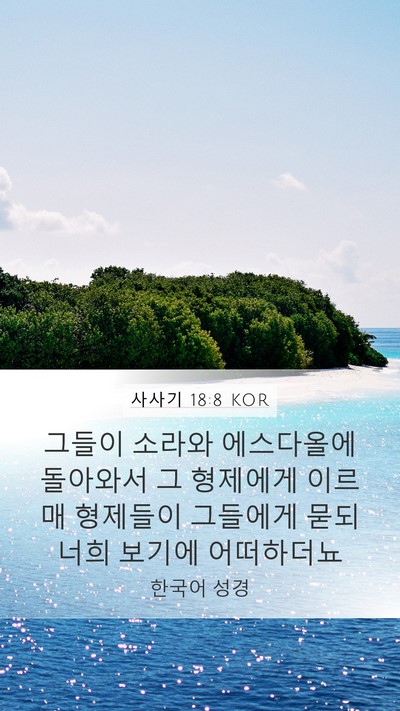 사사기 18:8 KOR Mobile Phone Wallpaper - 그들이 소라와 에스다올에 돌아와서 - Mobile Bible Verse Wallpaper