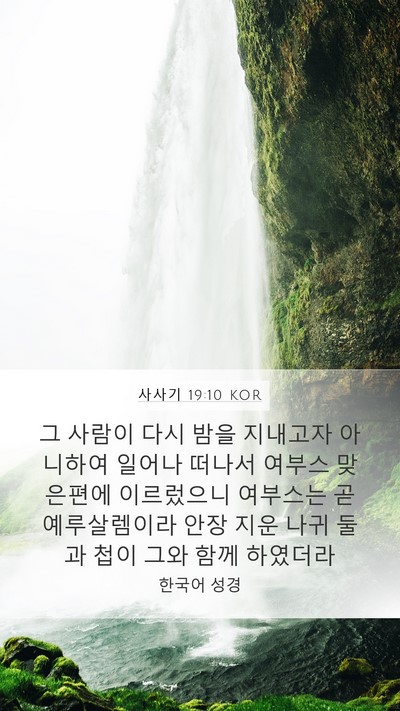 사사기 19:10 KOR Bible Verse Image