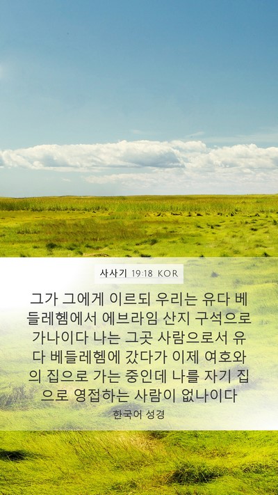 사사기 19:18 KOR Bible Verse Image