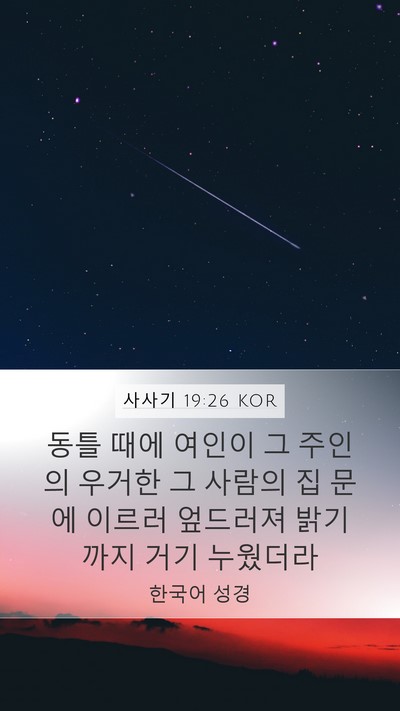 사사기 19:26 KOR Mobile Phone Wallpaper - 동틀 때에 여인이 그 주인의 우거한 - Mobile Bible Verse Wallpaper
