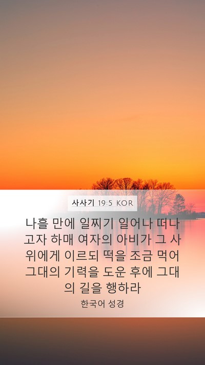 사사기 19:5 KOR Bible Verse Image