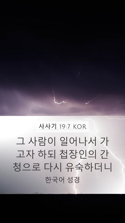사사기 19:7 KOR Mobile Phone Wallpaper - 그 사람이 일어나서 가고자 하되 - Mobile Bible Verse Wallpaper