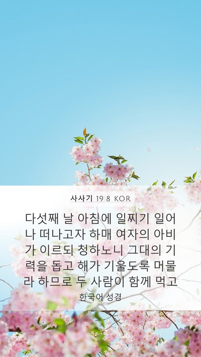 사사기 19:8 KOR Mobile Phone Wallpaper - 다섯째 날 아침에 일찌기 일어나 - Mobile Bible Verse Wallpaper