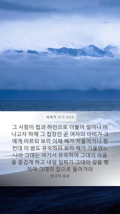 사사기 19:9 KOR Bible Verse Image