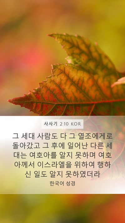 사사기 2:10 KOR Mobile Phone Wallpaper - 그 세대 사람도 다 그 열조에게로 - Mobile Bible Verse Wallpaper