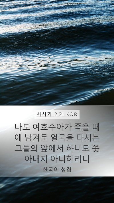 사사기 2:21 KOR Bible Verse Image