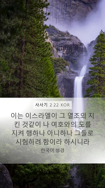 사사기 2:22 KOR Bible Verse Image