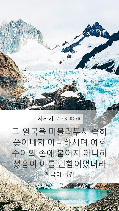 사사기 2:23 KOR Mobile Phone Wallpaper - 그 열국을 머물러두사 속히 쫓아내지 - Mobile Bible Verse Wallpaper