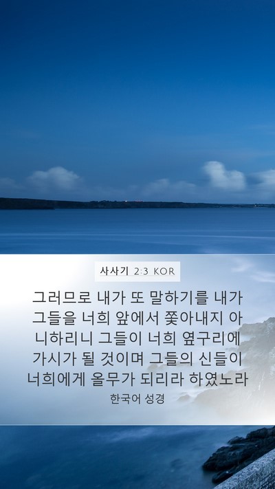 사사기 2:3 KOR Bible Verse Image
