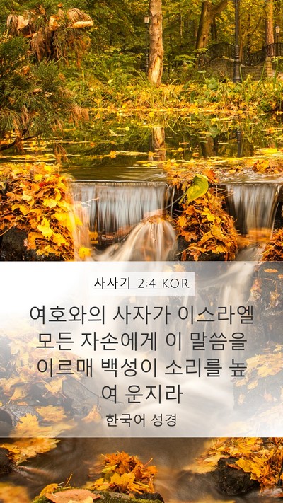사사기 2:4 KOR Bible Verse Image