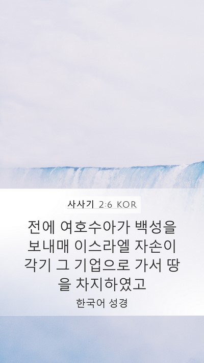 사사기 2:6 KOR Bible Verse Image
