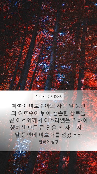 사사기 2:7 KOR Bible Verse Image