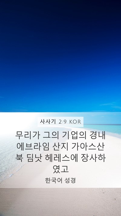 사사기 2:9 KOR Bible Verse Image