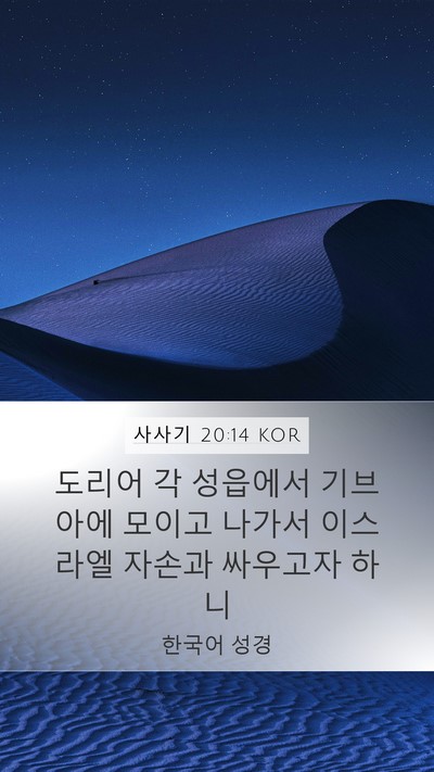 사사기 20:14 KOR Mobile Phone Wallpaper - 도리어 각 성읍에서 기브아에 모이고 - Mobile Bible Verse Wallpaper