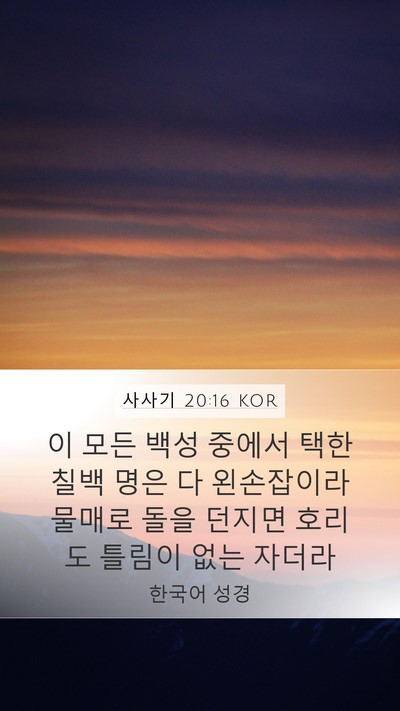 사사기 20:16 KOR Bible Verse Image