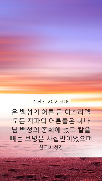 사사기 20:2 KOR Bible Verse Image