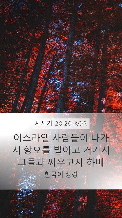 사사기 20:20 KOR Mobile Phone Wallpaper - 이스라엘 사람들이 나가서 항오를 - Mobile Bible Verse Wallpaper