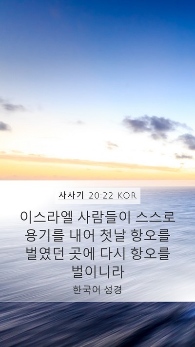 사사기 20:22 KOR Mobile Phone Wallpaper - 이스라엘 사람들이 스스로 용기를 - Mobile Bible Verse Wallpaper