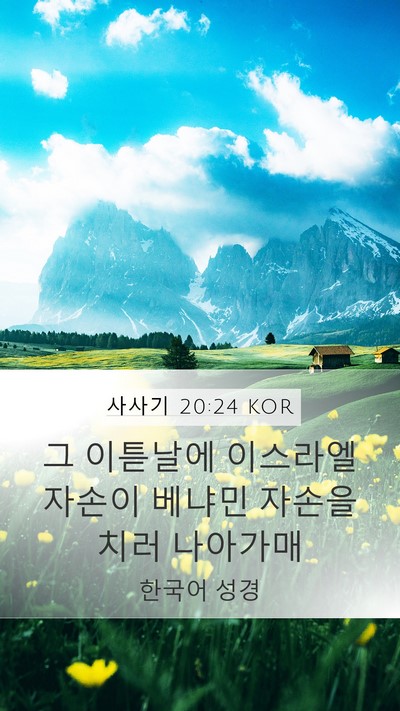 사사기 20:24 KOR Mobile Phone Wallpaper - 그 이튿날에 이스라엘 자손이 베냐민 - Mobile Bible Verse Wallpaper