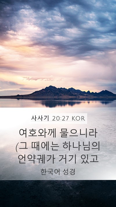 사사기 20:27 KOR Bible Verse Image