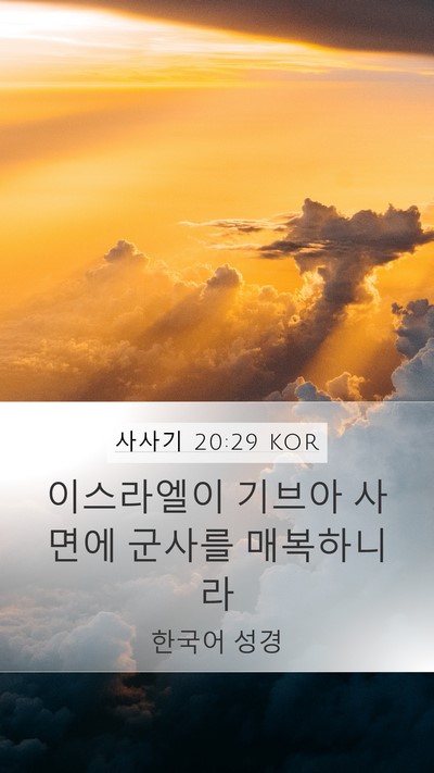 사사기 20:29 KOR Mobile Phone Wallpaper - 이스라엘이 기브아 사면에 군사를 - Mobile Bible Verse Wallpaper