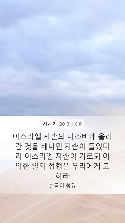 사사기 20:3 KOR Mobile Phone Wallpaper - 이스라엘 자손의 미스바에 올라간 - Mobile Bible Verse Wallpaper