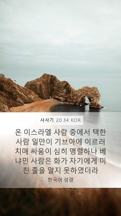 사사기 20:34 KOR Bible Verse Image