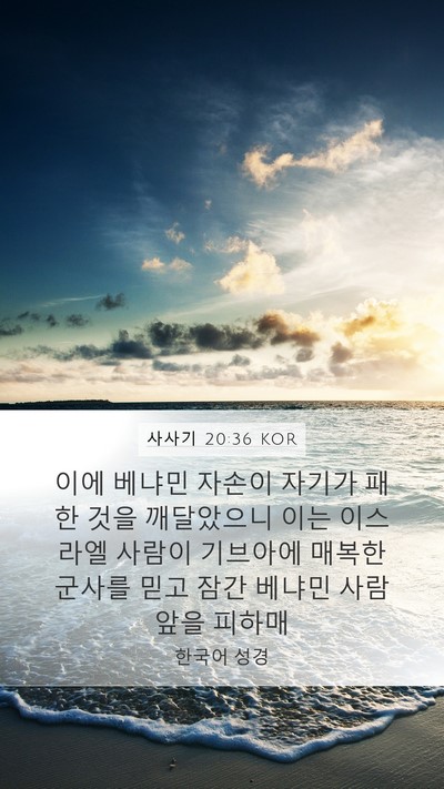 사사기 20:36 KOR Mobile Phone Wallpaper - 이에 베냐민 자손이 자기가 패한 - Mobile Bible Verse Wallpaper