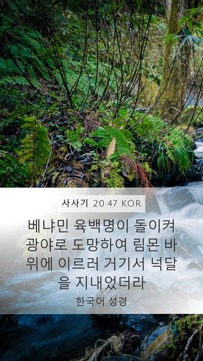 사사기 20:47 KOR Bible Verse Image