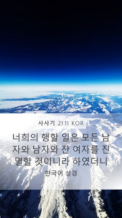사사기 21:11 KOR Mobile Phone Wallpaper - 너희의 행할 일은 모든 남자와 - Mobile Bible Verse Wallpaper
