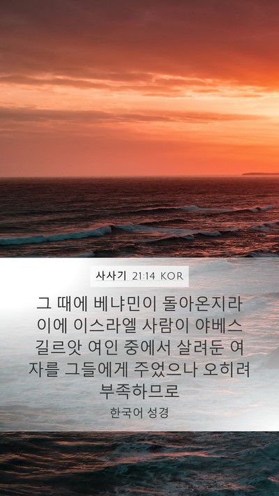 사사기 21:14 KOR Bible Verse Image