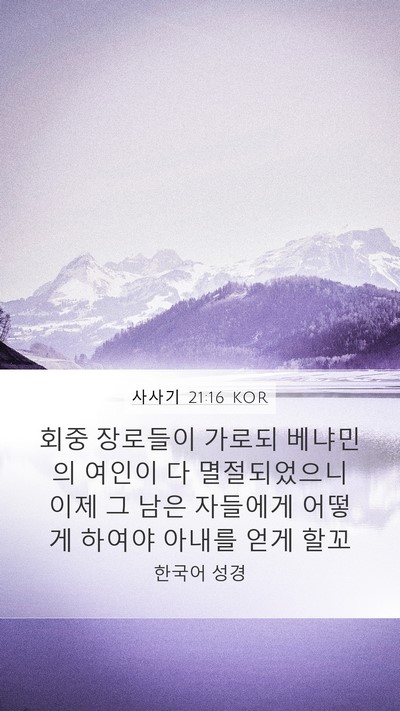 사사기 21:16 KOR Mobile Phone Wallpaper - 회중 장로들이 가로되 베냐민의 - Mobile Bible Verse Wallpaper