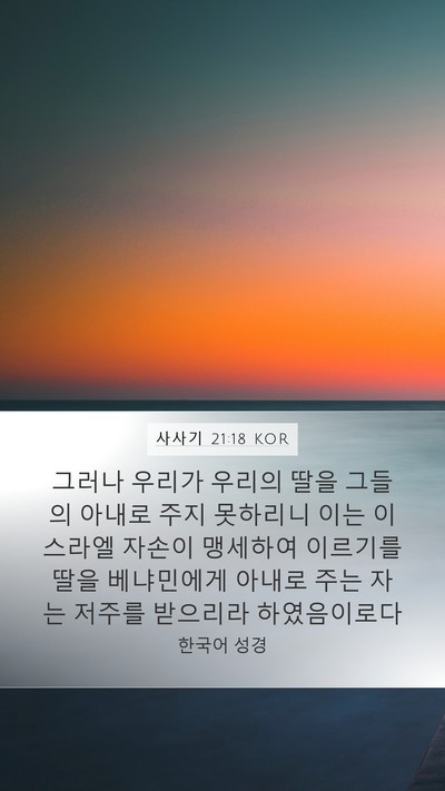 사사기 21:18 KOR Bible Verse Image