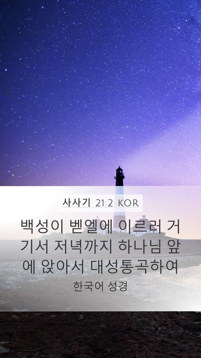 사사기 21:2 KOR Bible Verse Image