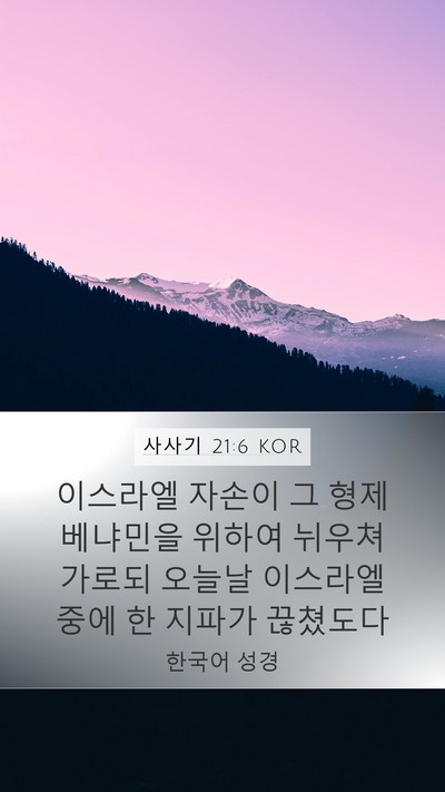 사사기 21:6 KOR Bible Verse Image